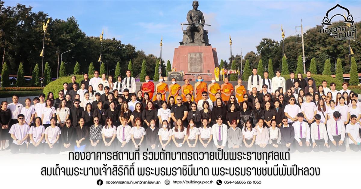 กองอาคารสถานที่ มหาวิทยาลัยพะเยา